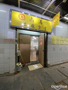 Sheung Mun Factory Canteen