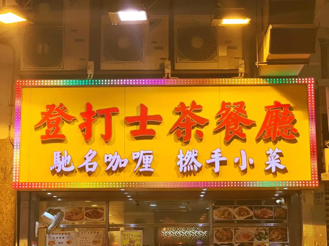 登打士茶餐廳