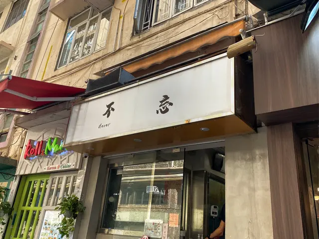 念念不忘，必有迴響！