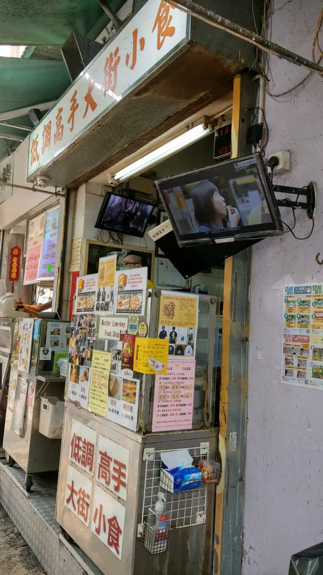 低調高手大街小食