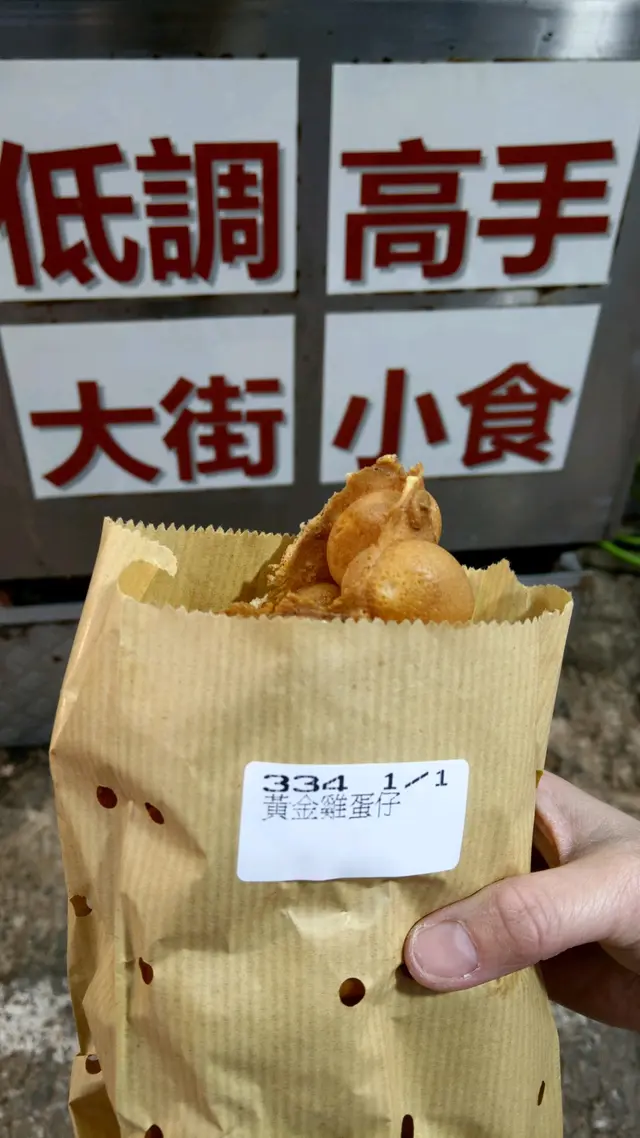 店方的雞蛋仔紙袋有小孔可透氣，令雞蛋仔保持香脆口感！:like: