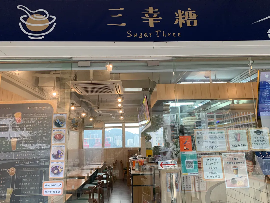 三幸糖