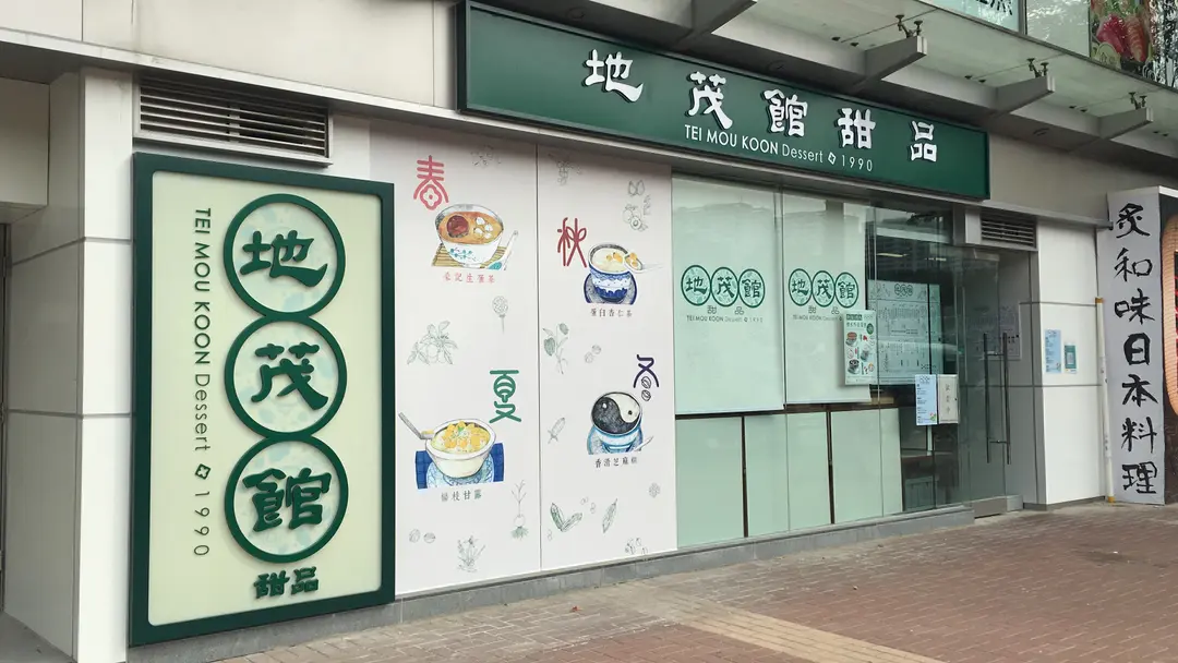 地茂館甜品
