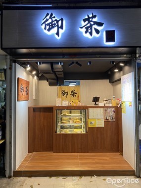 御茶