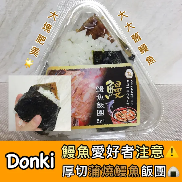 蒲燒鰻魚飯團