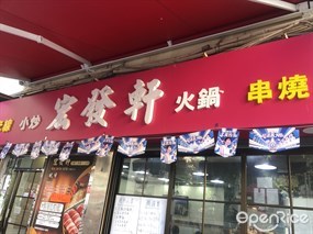 宏發軒