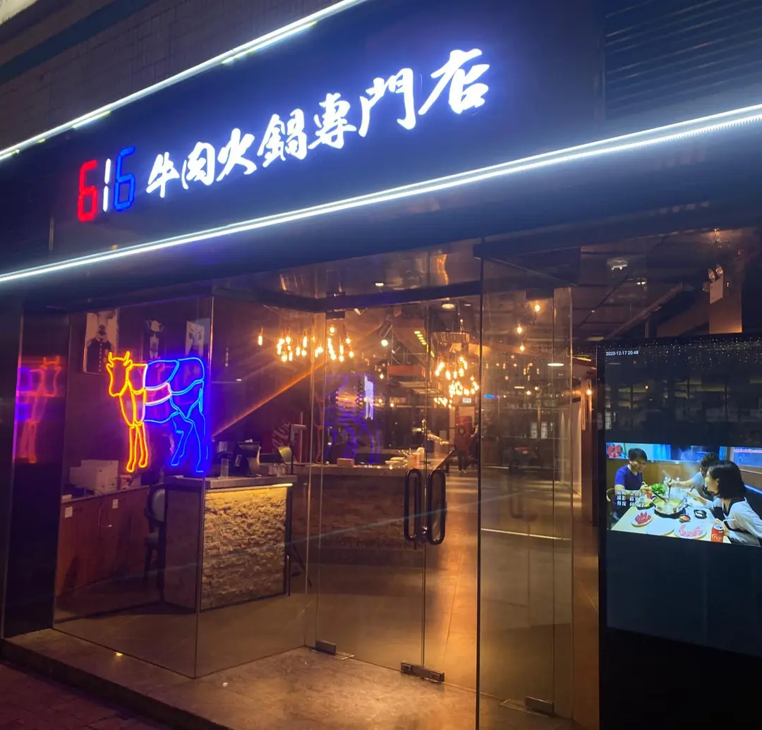 616 Hot Pot (Nathan Road)