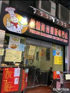 槟城海南雞飯專門店