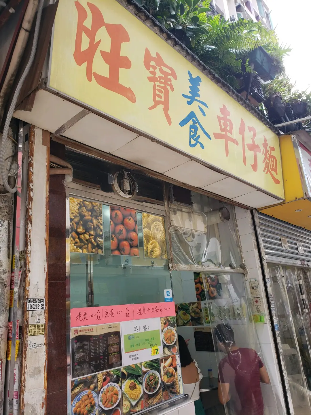 旺寶美食車仔麵