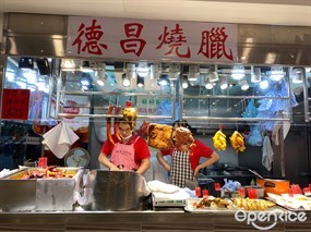 德昌燒臘