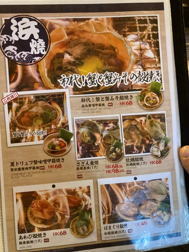 其他浜燒餐牌