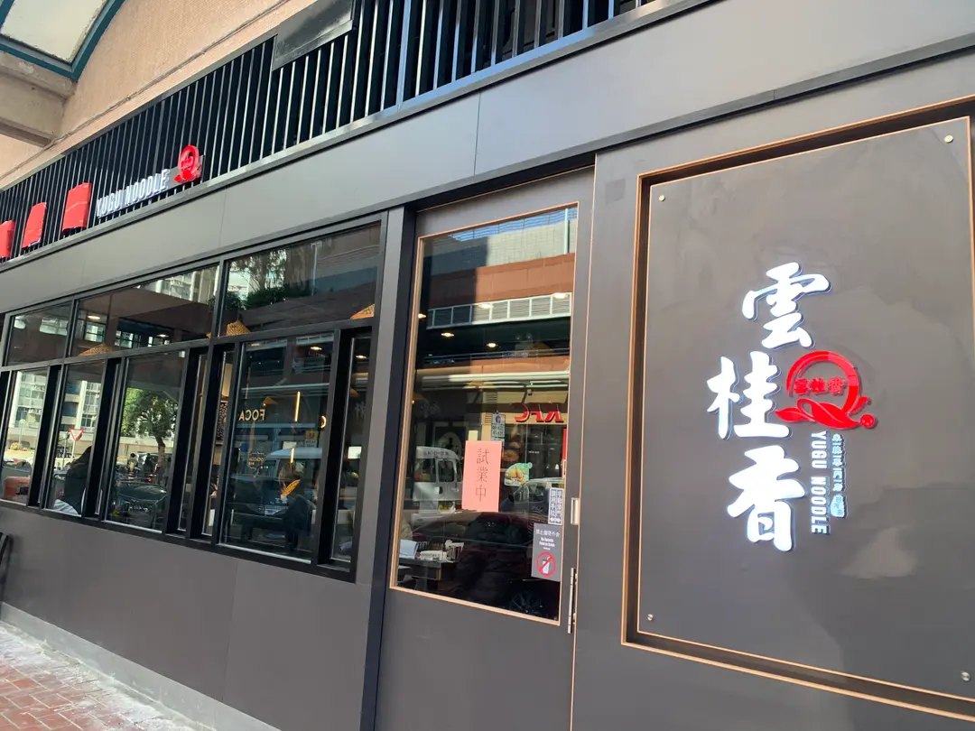雲桂香米線專門店