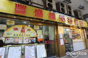 豐盛燒鵝茶餐廳