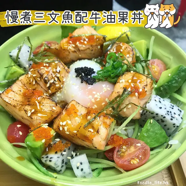 慢煮三文魚配牛油果丼