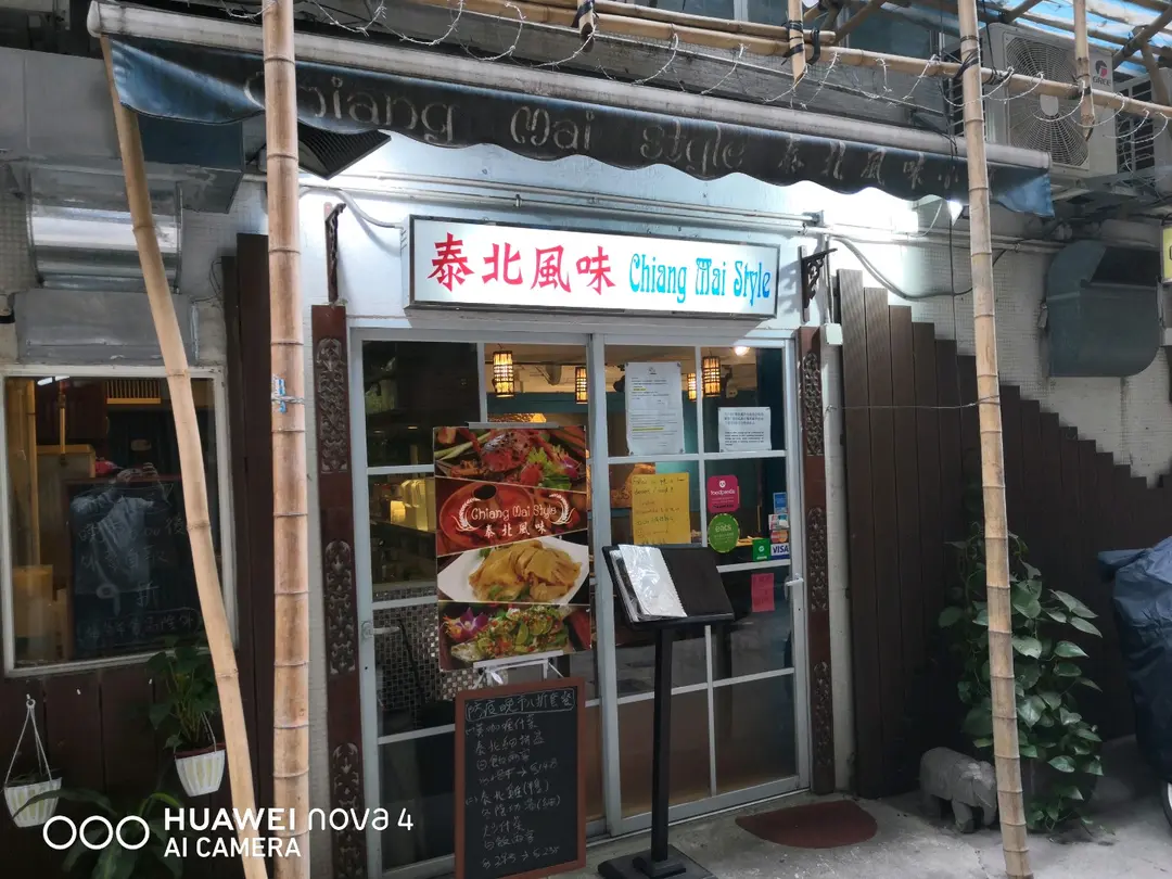 泰北風味