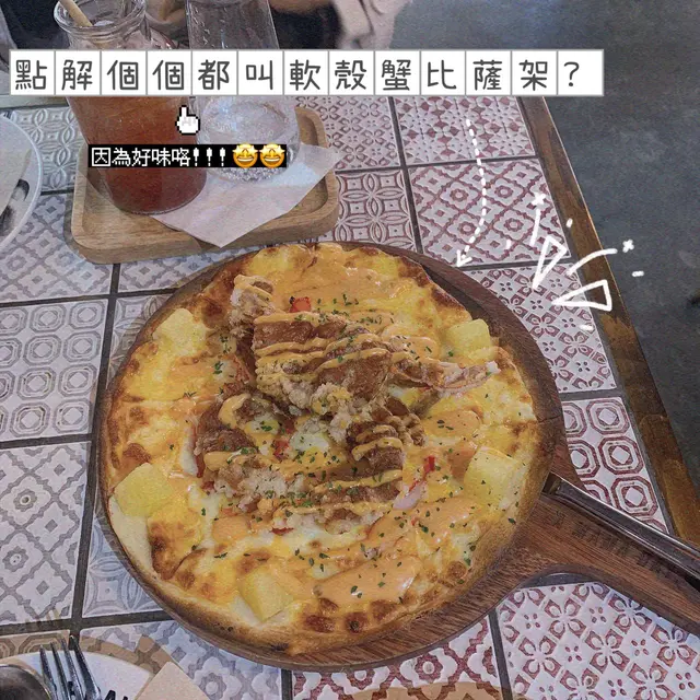 點解個個都叫軟殼蟹比薩架?