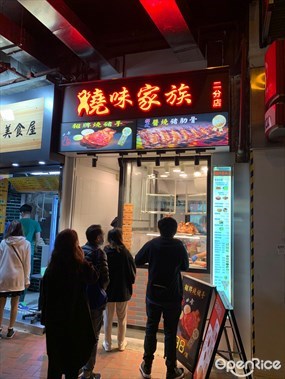 燒味家族