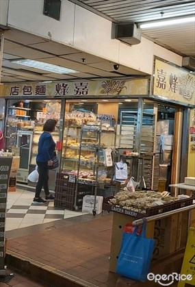 嘉烽麵包店