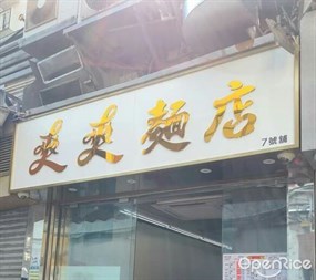 爽爽麵店