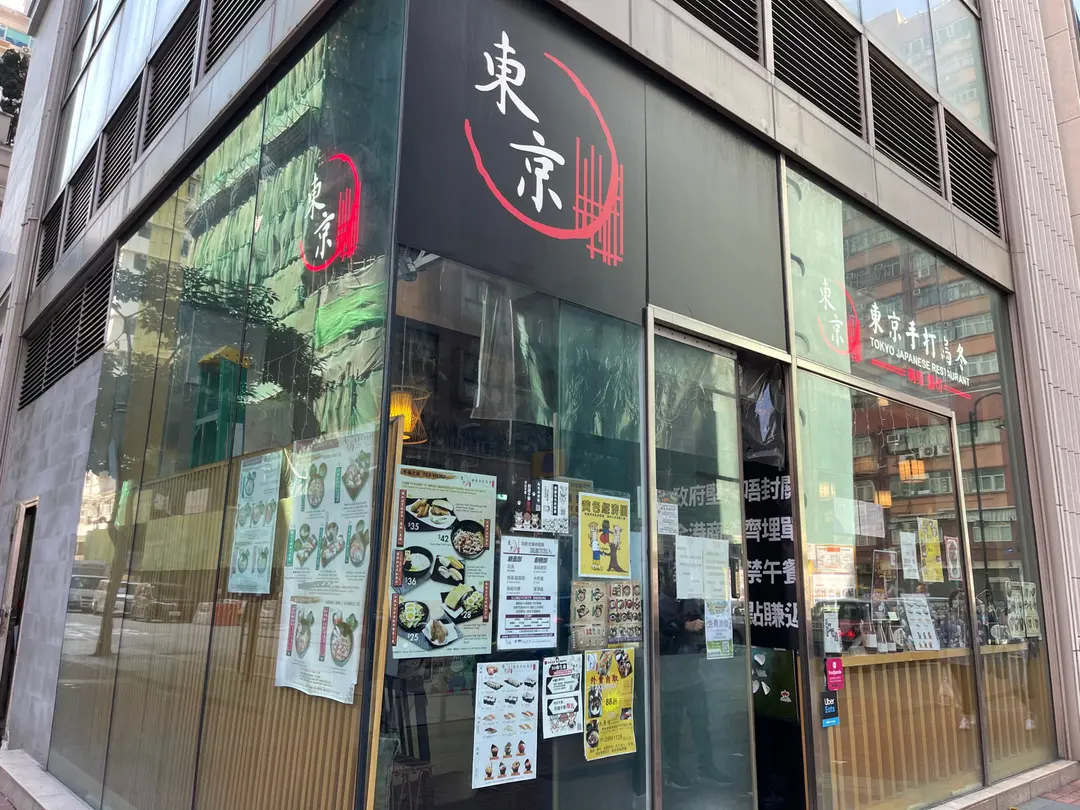 東京手打烏冬專門店