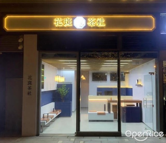 花斑茶社(珀御) – 香港屯門的台灣菜台式飲品少鹽少糖食店| OpenRice