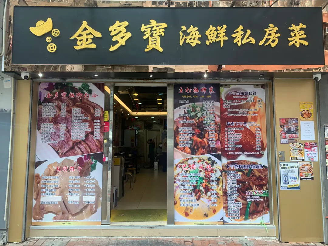 金多寶海鮮私房菜