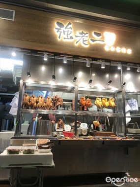 強老二滷水專門店