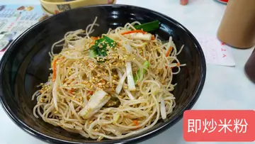 即炒米粉