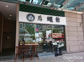 烏蠅館