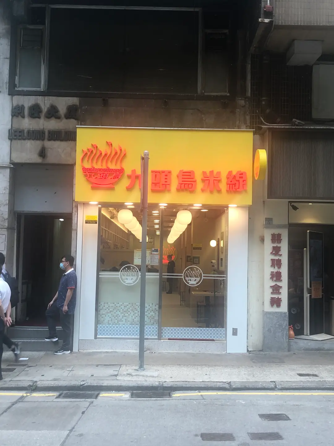 九頭鳥米線