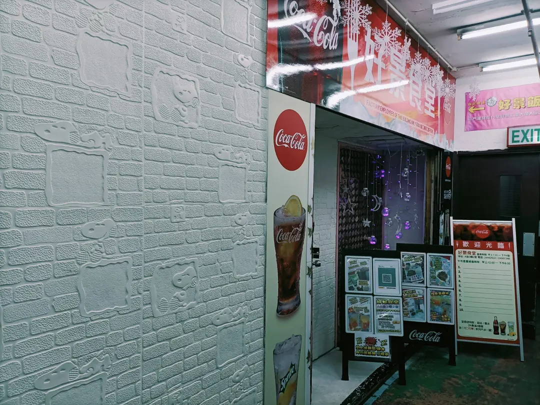 好景食堂