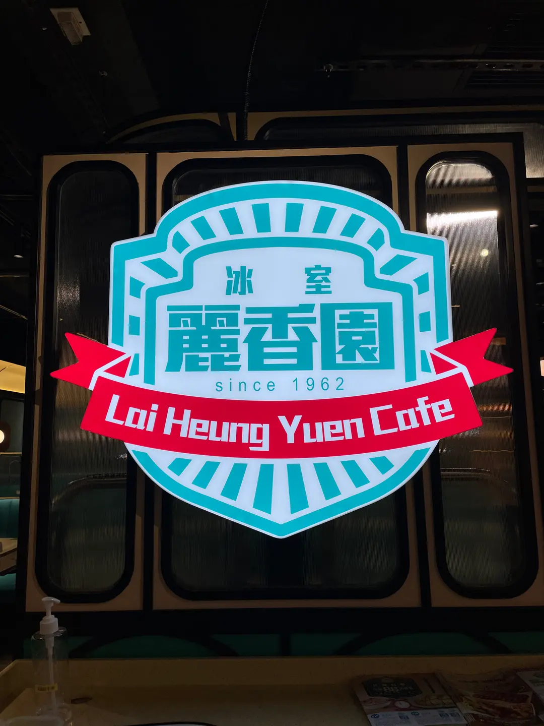 麗香園冰室 (華明商場)