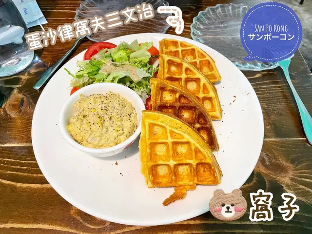 蛋沙律窩夫三文治