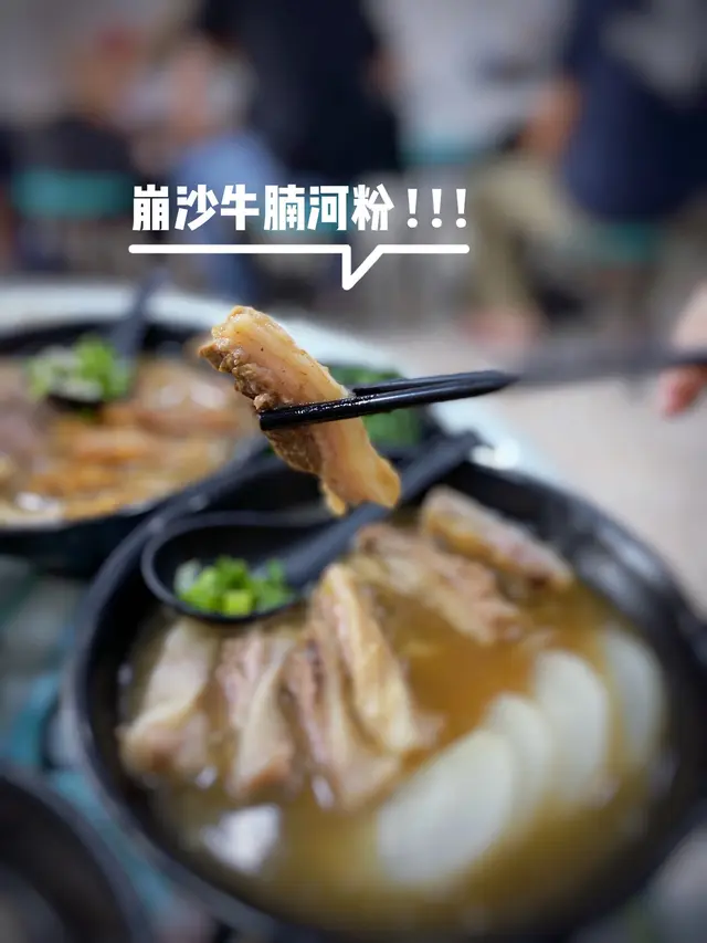 崩沙牛腩河粉