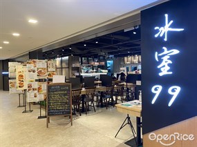 冰室99