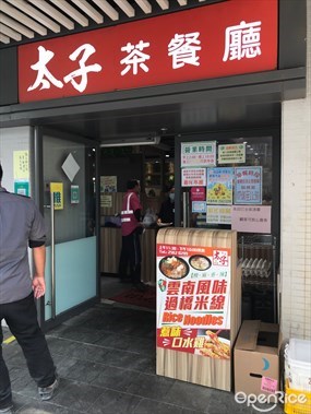 太子茶餐廳