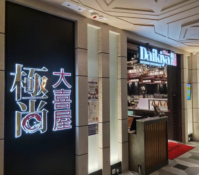 極尚大喜屋(鱷魚恤中心) – 香港觀塘鱷魚恤中心的日本菜任食/放題| OpenRice 香港開飯喇 極尚大喜屋(鱷魚恤中心) – 香港觀塘鱷魚恤中心的日本菜任食/放題| Openrice 香港開飯喇