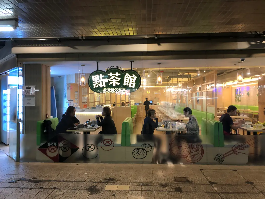 點‧茶館