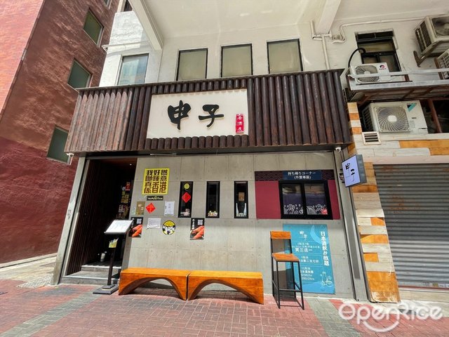 申子居酒屋 香港旺角的日本菜酒居酒屋 Openrice 香港開飯喇