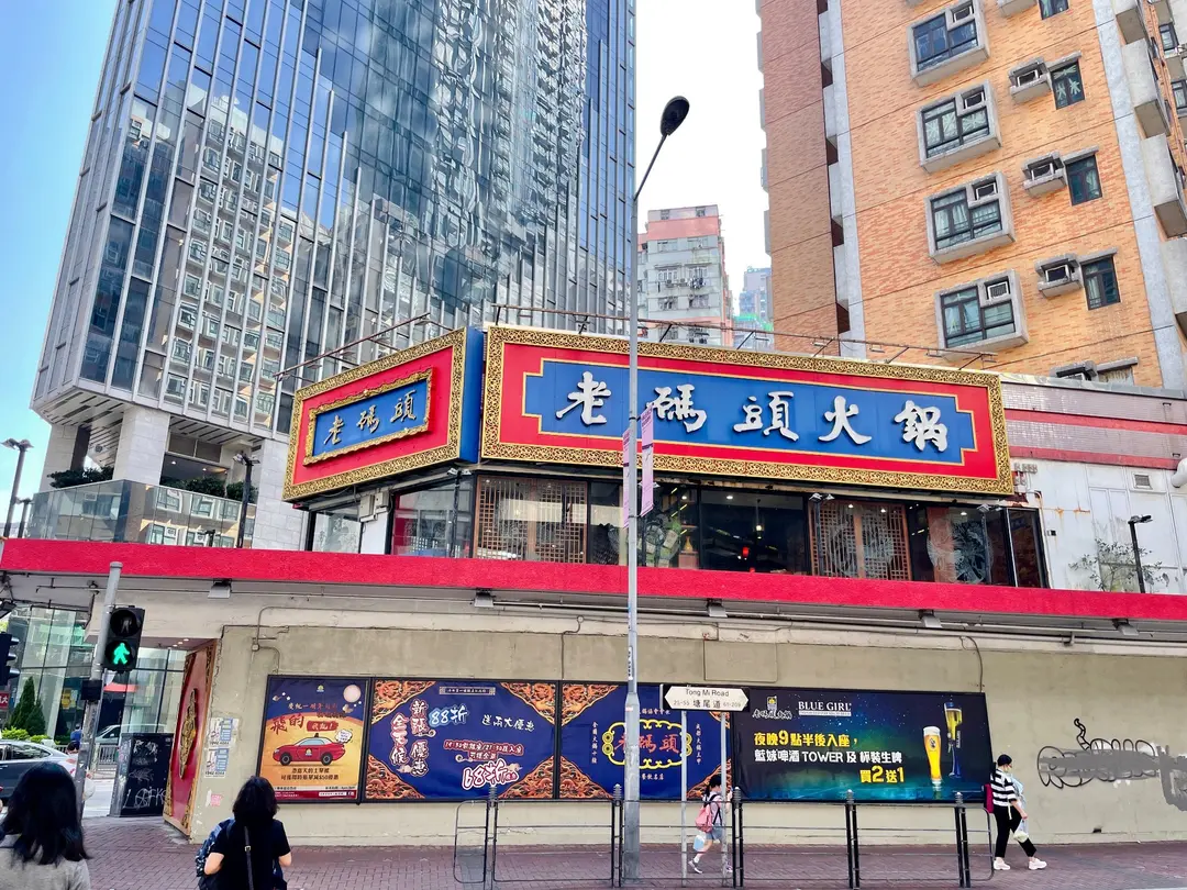 成都老碼頭火鍋