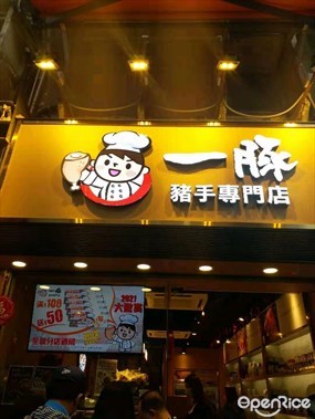 一豚豬手專門店