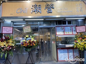 潮營火鍋小炒菜館