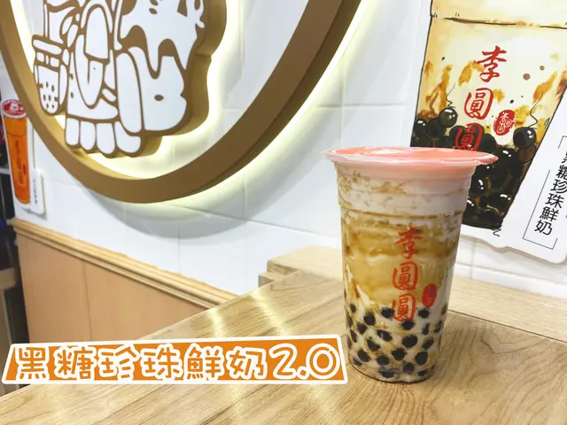 黑糖珍珠鮮奶2.0