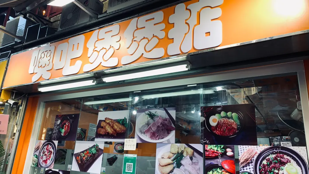 噢吧煲煲掂