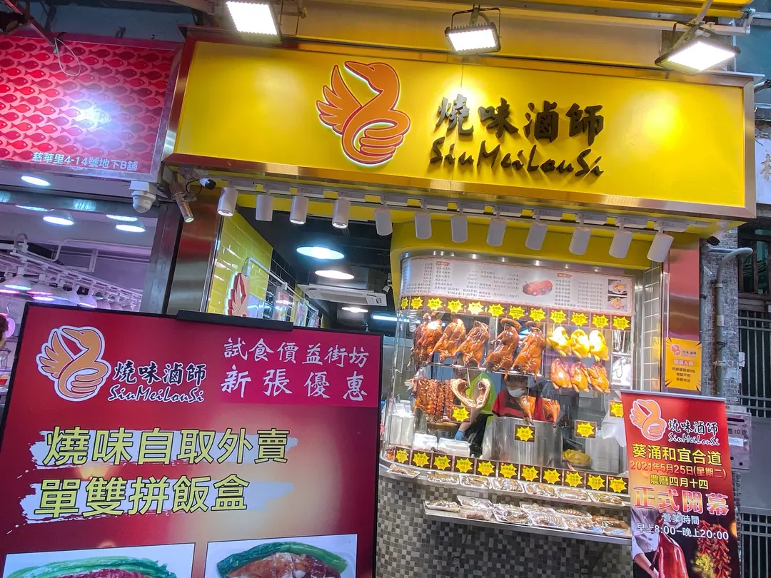 燒味滷師 (德慈樓)