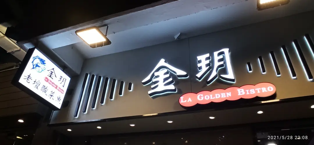 金玥 (卑路乍街)