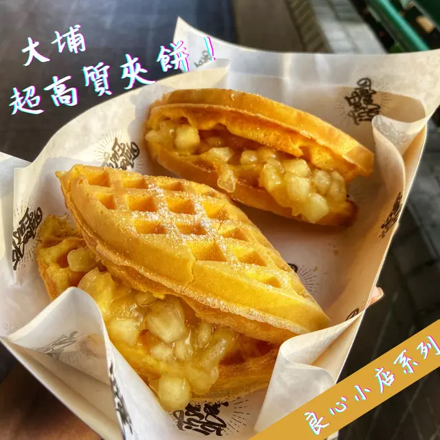 金拱門蘋果餡格仔餅