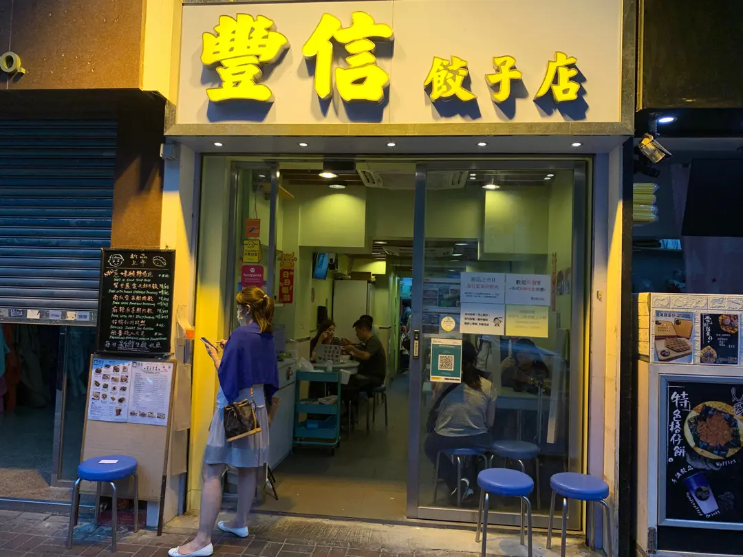 豐信餃子店