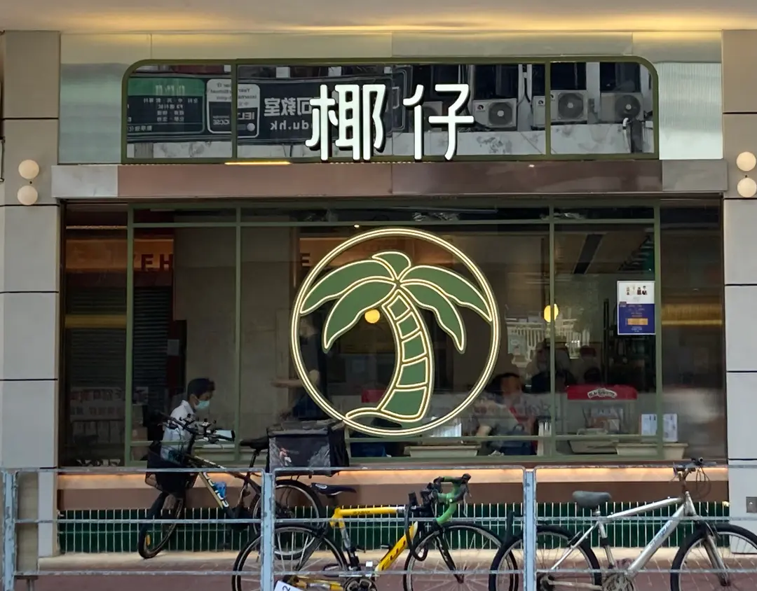 椰仔冰室 (鳳琴街)