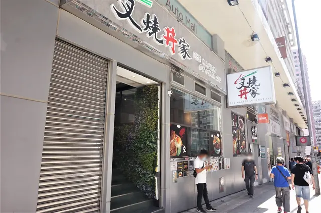 叉燒丼家 The Master Of Char Siu